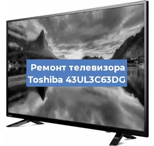 Замена светодиодной подсветки на телевизоре Toshiba 43UL3C63DG в Санкт-Петербурге